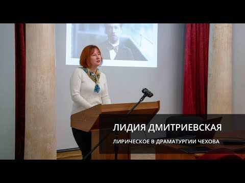 Видео: Лирическое в драматургии А.П.Чехова (Дмитриевская Лидия Николаевна; лекция)