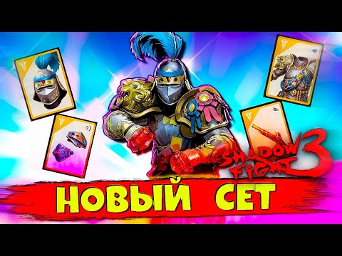 Видео: Что за КЛОУН?! Новый Сет в Shadow Fight 3 – Это Просто ШОК!