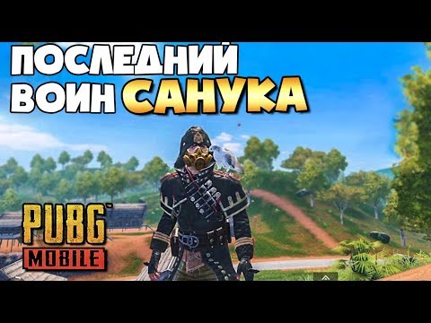 Видео: ПОСЛЕДНИЙ ВОИН САНУКА В PUBG MOBILE, ЭПИЧНЫЙ ТОПЧИК В МОБИЛЬНОМ ПАБГЕ