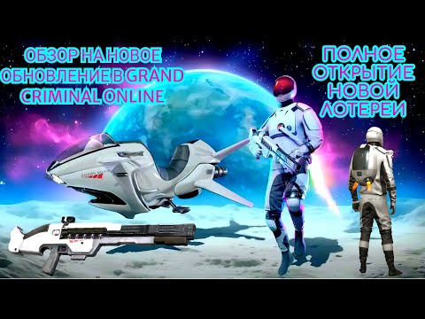 Видео: ОБЗОР НОВОГО КОСМИЧЕСКОГО ОБНОВЛЕНИЯ И ПОЛНОЕ ОТКРЫТИЕ НОВОЙ ЛОТЕРЕИ В GRAND CRIMINAL ONLINE (GCO)!