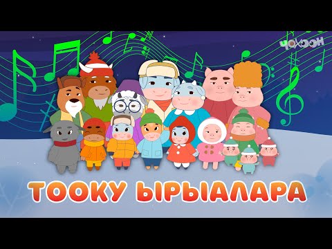 Видео: Тооку ырыалара III