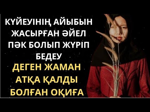 Видео: Күйеуінің айыбын жасырған әйел туралы хикая. Болған оқиға. Аңыз әңгіме. Аныз ангимелер казакша. Аныз