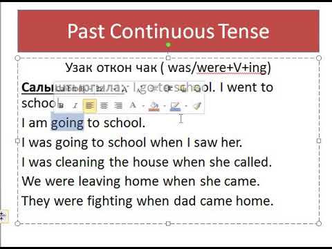 Видео: Англис Тил Эжеке 62 - Past continuous tense - Узак откон чак