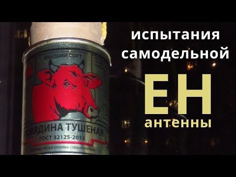 Видео: Испытания самодельной EH-антенны сделанной из подручных материалов