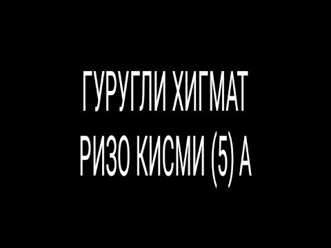 Видео: ГУРУҒЛИ ҲИКМАТ РИЗО ҚИСМИ (5) А