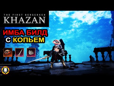 Видео: The First Berserker Khazan: ИМБА билд с КОПЬЕМ | TOP SPEAR BUILD