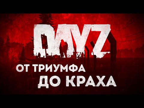 Видео: Как и почему умерла DayZ?