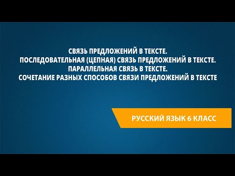 Видео: Связь предложений в тексте. Последовательная (цепная) связь предложений в тексте.