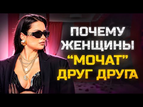 Видео: КАК РЕАГИРОВАТЬ НА ХЕЙТ? ПОЧЕМУ ЖЕНЩИНЫ ,,МОЧАТ,, ДРУГ ДРУГА?
