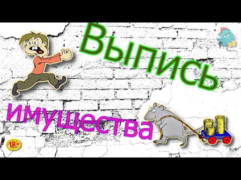 Видео: Выпись имущества /КалоТушка / Коллекторы и звонки / Капли тетушки Фиры / Самая Падшая Тетушка
