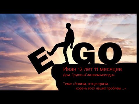 Видео: Большая спикерская. Иван  «Эгоизм, эгоцентризм – корень всех наших проблем…»