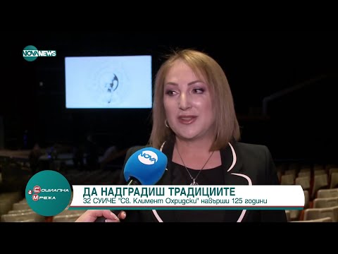 Видео: 32 СУИЧЕ "Св. Климент Охридски" навърши 125 години - Социална мрежа (24.05.2023)