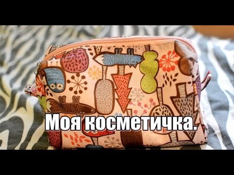 Видео: Моя косметичка.