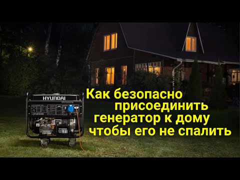 Видео: Как подключить генератор к дому