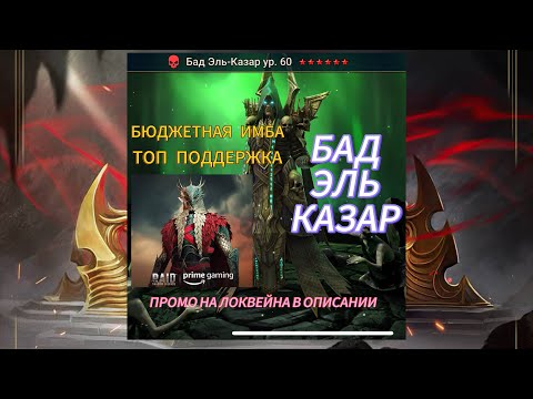 Видео: БАД ЭЛЬ КАЗАР ОБЗОР|RAID SHADOW LEGENDS