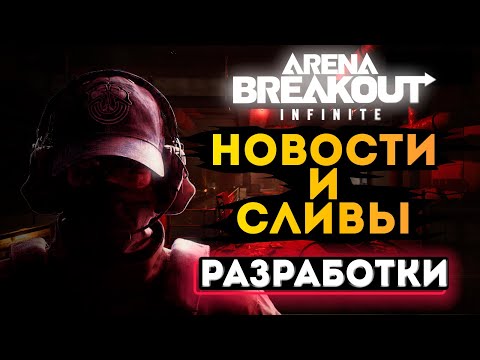 Видео: СЛИВ КАРТЫ И НОВЫЕ ФИЧИ Arena Breakout