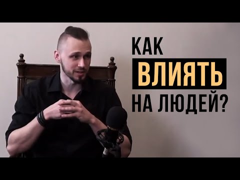 Видео: Ораторское искусство и харизма | Как влиять на людей?