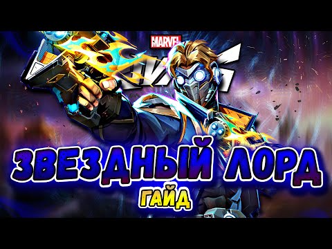 Видео: ГАЙД НА ЗВЕЗДНОГО ЛОРДА В MARVEL RIVALS | 2.5 СЕЗОН [STAR-LORD]