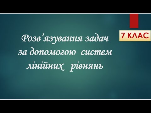 Видео: Розв'язування задач за допомогою  систем лінійних рівнянь        Алгебра 7 клас