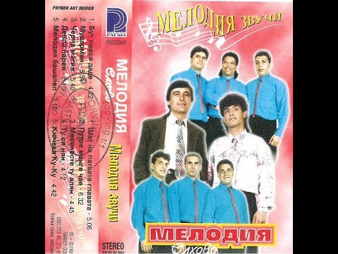 Видео: орк. Мелодия и Калоян Киров - Месунесте ту алян 1995