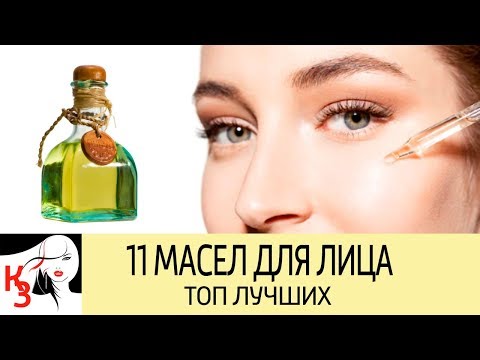 Видео: 11 Шикарных масел для кожи лица. Морщины, пигментные пятна, питание, увлажнение