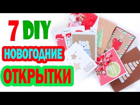 Видео: DIY Новогодние ОТКРЫТКИ * 7 разных ДИЗАЙНОВ * Новогодняя BubeBOX #2 * Bubenitta