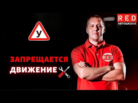 Видео: При каких неисправностях движение ЗАПРЕЩЕНО? Легкая теория с Автошколой RED