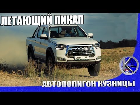 Видео: Первый тест-драйв JAC T8 - будет ли новый китайский пикап круче Л200, Амарока, Хайлюкса и Рейнджера?
