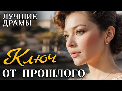 Видео: "КЛЮЧ ОТ ПРОШЛОГО" Рассказ о любви, который научил меня никогда не сдаваться и ценить каждый день!