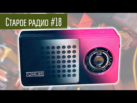 Видео: Старое радио #18 Радиоприёмники Селга 404 и 405