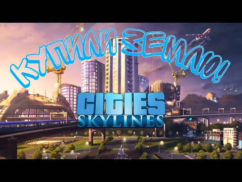 Видео: Новая земля!#6 Часть Cities Skylines!