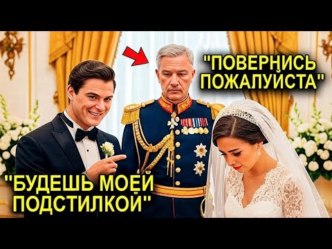 Видео: Жених ОСМЕЯЛ Невесту На Глазах У ВСЕХ… И Даже Не Знал, Что Её Отец Стоит За Его Спиной