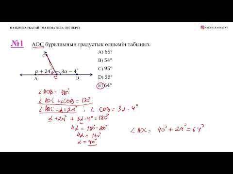 Видео: 4 модуль. 1-сабақ. Геометриялық бұрыштар. Бұрыш түрлері