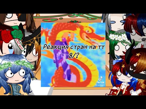 Видео: Реакция стран на тт 8/?