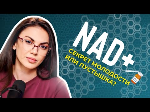 Видео: КАПЕЛЬНИЦЫ NAD+: что это такое, почему они стали популярны и действительно ли работают?