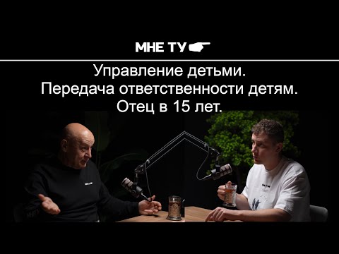Видео: Управление детьми. Передача ответственности детям. Отец в 15 лет.