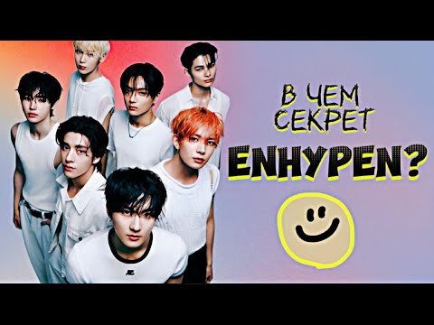 Видео: Enhypen лучшая группа 4-го Поколения?K-pop группа бьёт рекорды!
