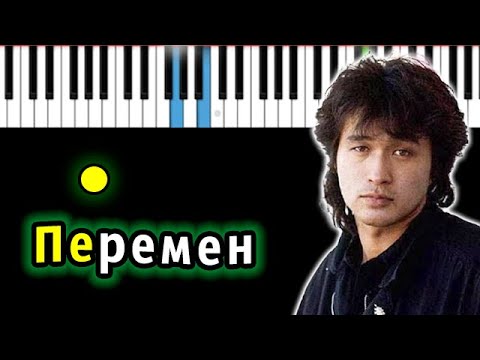 Видео: Кино - Перемен (Виктор Цой) | Piano_Tutorial | Разбор | КАРАОКЕ | НОТЫ + MIDI