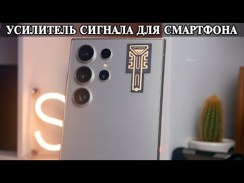 Видео: Усиления сигнала сети и интернета для смартфона. Тесты и опыт использования