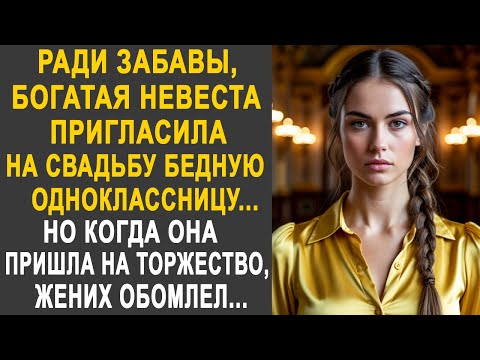 Видео: Богатая невеста пригласила на свадьбу бедную одноклассницу. Но когда она пришла, жених обомлел...