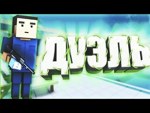 Видео: Играю в дуэль часть 3