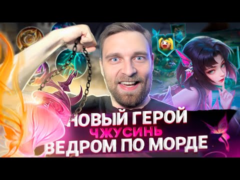Видео: ОЧЕВИДНО "ИМБА". ЧЖУСИНЬ НОВЫЙ ГЕРОЙ - Mobile Legends