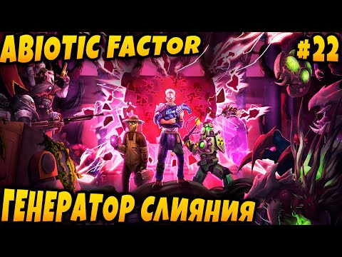 Видео: Abiotic Factor - дядя восстанавливает штормовой реактор и проникает в генератор слияния #22