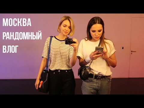 Видео: Рандомный влог из Москвы | Лиза опять недовольна | похмелье | музеи