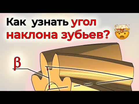 Видео: Как узнать угол наклона зубьев косозубой шестерни (реверс-инжиниринг)