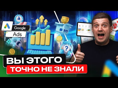 Видео: Секреты Google Рекламы Из Моей Практики За 18 Лет Работы | Анализ Рекламы Гугл