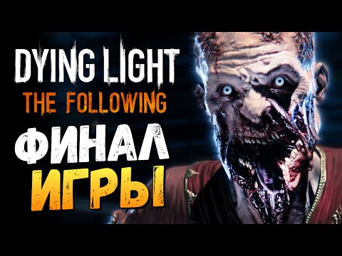 Видео: Dying Light: The Following - Финал Игры #12