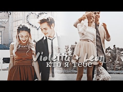 Видео: ►Violetta + Leon || Кто я тебе