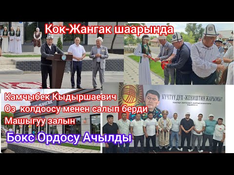 Видео: Кок-Жангак  Шаарында Бокс Ордосу Ачылды