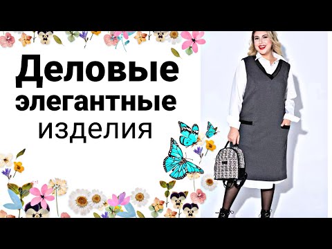 Видео: ВЕСЕННИЙ ДЕЛОВОЙ СТИЛЬ для Модных женщин и девушек !